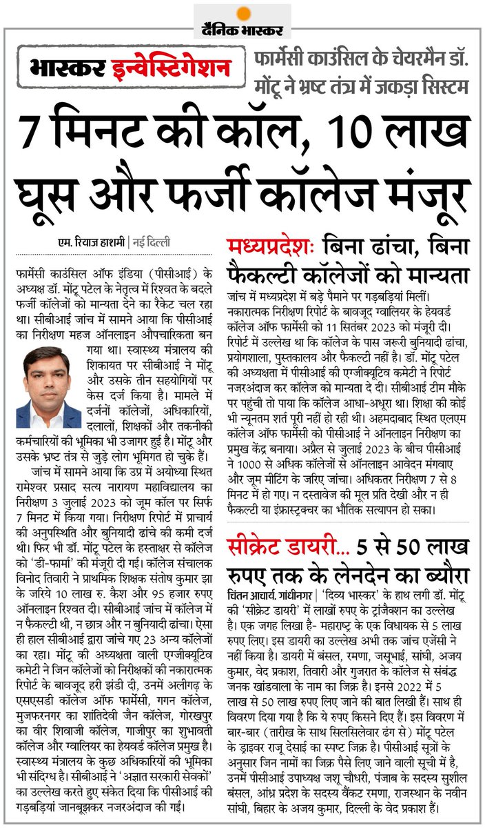 Chhotubhai Vasava (@chhotu_vasava) on Twitter photo गुजरात मॉडल का एक भ्रष्टाचार PCI अध्यक्ष <a href="/DrMontuPatel/">Dr Montukumar Patel</a> के नेतृत्व में चल रहा रिश्वत लेकर फर्जी कॉलेजों को मान्यता देने का रैकेट! CBI ने मोंटू समेत 4 लोगों पर केस दर्ज किया गुजरात मॉडल का एक भ्रष्टाचार PCI अध्यक्ष <a href="/DrMontuPatel/">Dr Montukumar Patel</a> के नेतृत्व में चल रहा रिश्वत लेकर फर्जी कॉलेजों को मान्यता देने का रैकेट! CBI ने मोंटू समेत 4 लोगों पर केस दर्ज किया