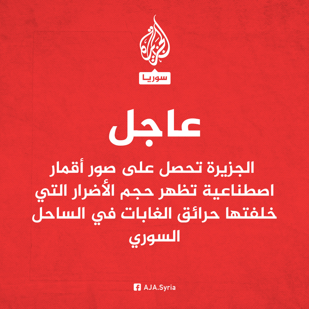 AJSyriaNowN's tweet image. عاجل |
- الجزيرة تحصل على صور أقمار اصطناعية تظهر حجم الأضرار التي خلفتها حرائق الغابات في الساحل السوري
- صور أقمار اصطناعية تظهر الفرق في تضرر الغطاء النباتي في الساحل السوري بين 4 و10 يوليو
- إحدى المناطق المتضررة حول غابات الفرنلق في اللاذقية تظهر تضرر الغطاء النباتي بمساحة…