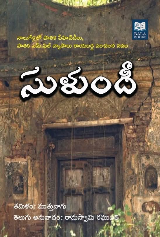 Praveen_nature's tweet photo. చదువుతున్నంతసేపూ ఓ సంభ్రమం,ఇంత జరిగిందా అన్న ఆశ్చర్యం.పాండ్య వంశం పతనం అయిన తరువాత డిల్లీ సుల్తానుల పాలనని ఎదిరించి పాలన తమ హస్తగతం చేసుకున్న విజయనగర రాజుల పాలన నేపథ్యమే అయినా...
#Sulundhi #Balabooks https://t.co/Jit79d1kAE