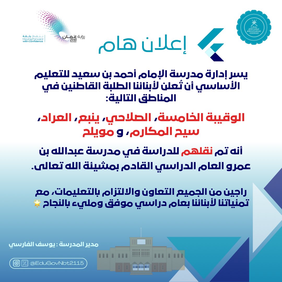 إعلان هام
يسر إدارة مدرسة الإمام أحمد بن سعيد للتعليم الأساسي أن تُعلن لأبنائنا الطلبة القاطنين في المناطق التالية:
الوقيبة الخامسة_الصلاحي_ينبع_العراد_سيح المكارم_مويلح
أنه تم نقلهم للدراسة في مدرسة عبدالله بن عمرو العام الدراسي القادم

مع تمنياتنا للجميع بالتوفيق