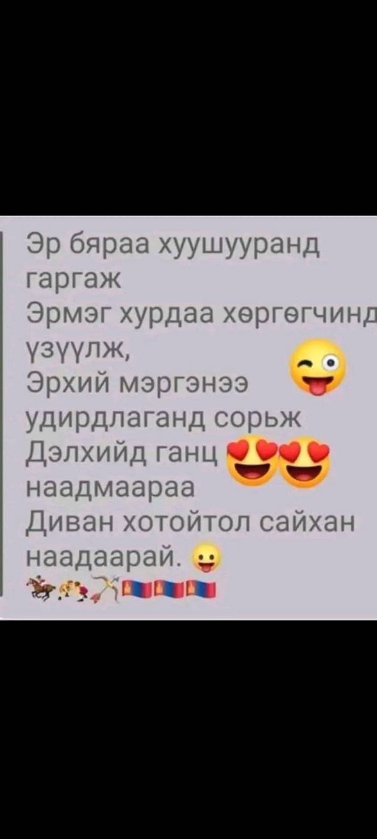 Кккк манайхан нээрэн ална шүү нээрэн. Сайхан амраарай эрхэм Х-үүд.