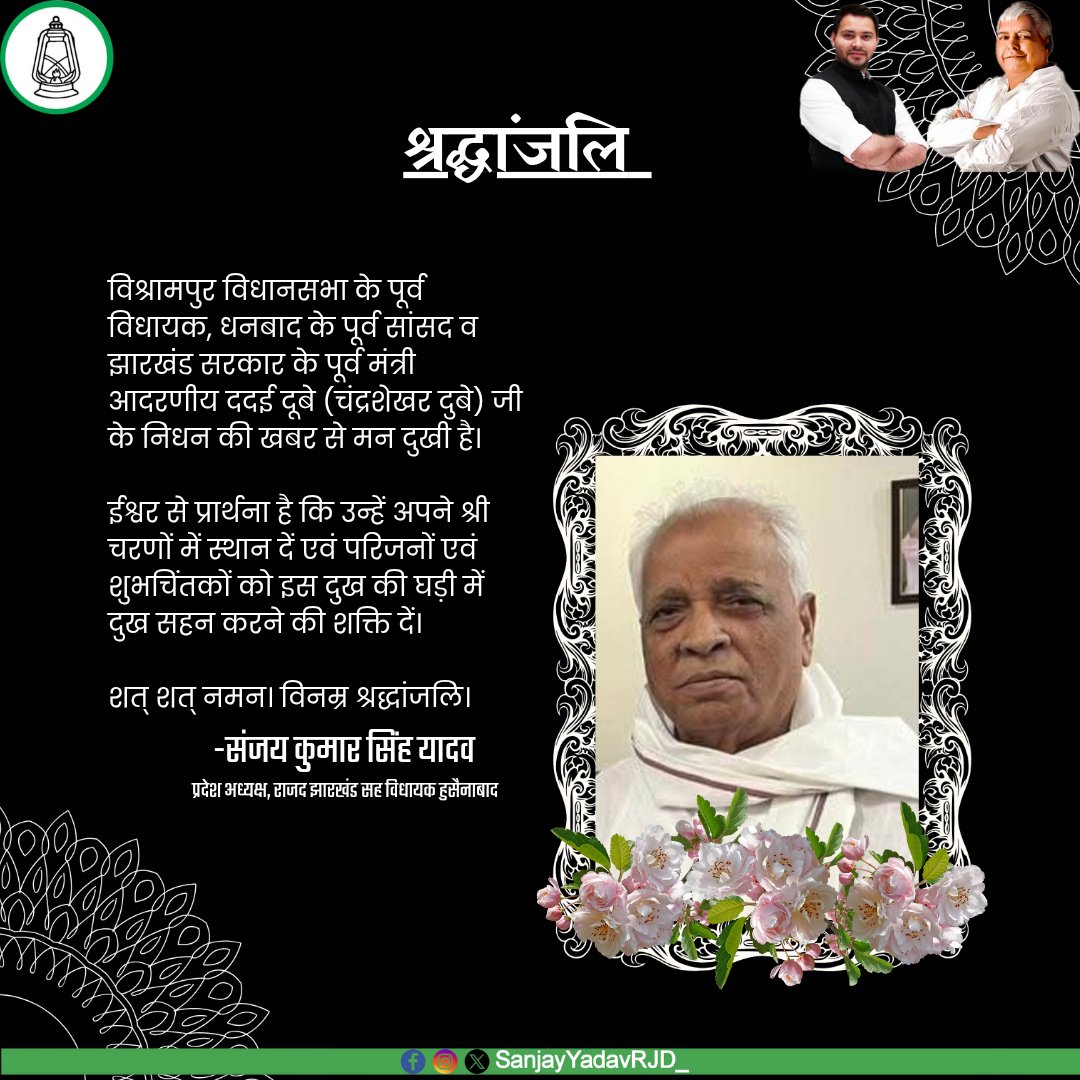 विश्रामपुर विधानसभा के पूर्व विधायक, धनबाद के पूर्व सांसद व झारखंंड सरकार के पूर्व मंत्री आदरणीय ददई दूबे जी के निधन की खबर से मन दुखी है। ईश्वर से प्रार्थना है कि उन्हें अपने श्री चरणों में स्थान दें एवं परिजनों एवं शुभचिंतकों को इस दुख की घड़ी में दुख सहन करने की शक्ति दें।