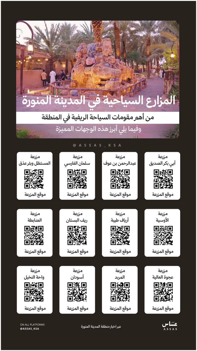 المزارع السياحية في #المدينة_المنورة تُعد من أبرز معالم السياحة الريفية في المنطقة، وتجربة استثنائية بين النخيل والطبيعة 🌴