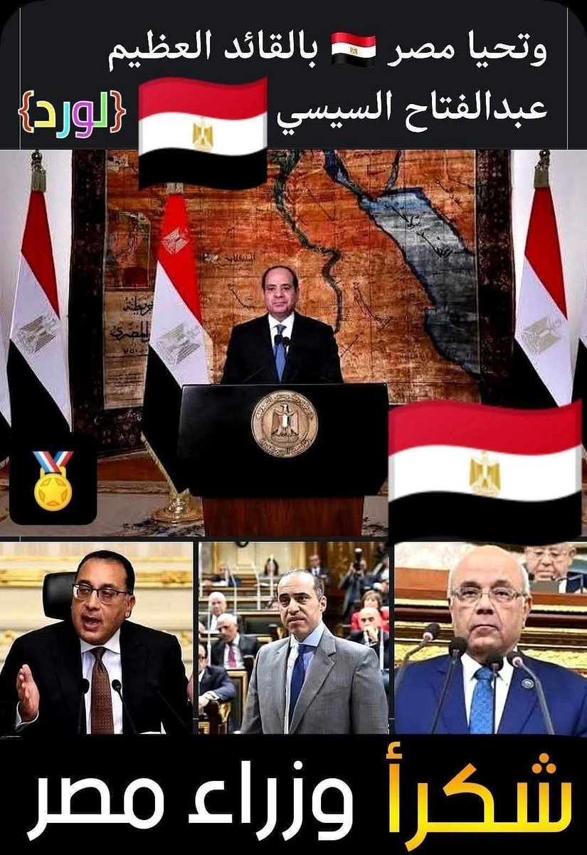 SanaaRehim's tweet photo. ملاك مصر تشكر فخامة/ الرئيس عبدالفتاح السيسي وشكراً وزراء مصر تحيا مصر برئيسها وشعبها وجيشها تحيا مصر https://t.co/gUUB7b8qTm