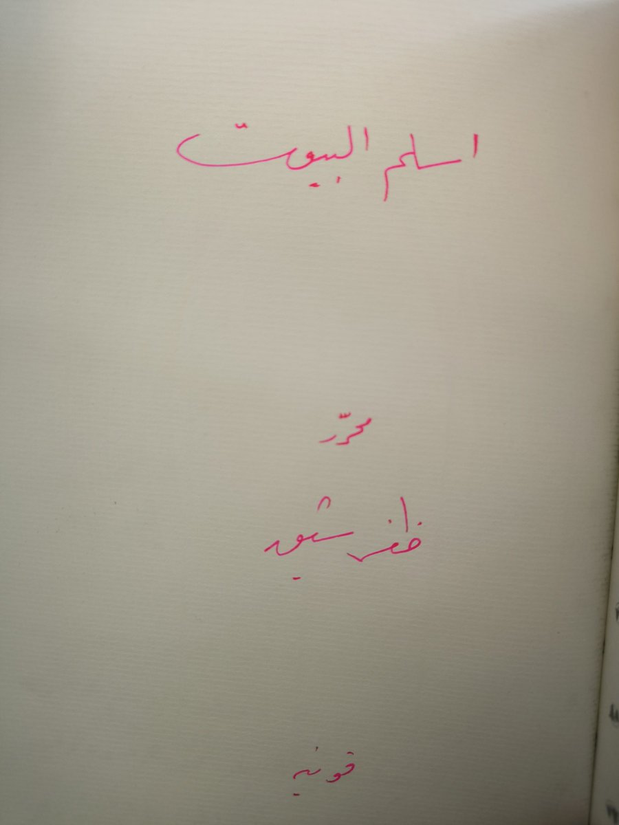 Hem nadir hem yazma eser diyeceğim ama dünyada tek nüsha Eslemü'l-büyût risalesi. 2021'de yazımına başlanılan risale inşallah 2025'te itmam olduktan sonra yazma eserler şahsi kütüphanemizdeki yerini almış olacak. Cenab-ı Hak tamamlamayı nasip eylesin inşallah.