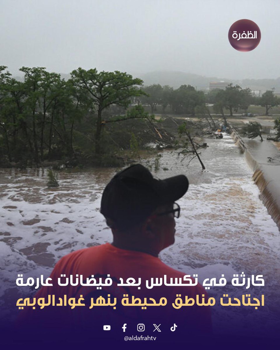 كارثة في تكساس بعد فيضانات عارمة اجتاحت المناطق المحيطة بنهر غوادالوبي

شهدت ولاية تكساس الأمريكية فيضانات مدمرة أدت إلى فقدان أكثر من 160 شخصاً حتى الآن، بينما تواصل فرق الإنقاذ عمليات البحث في المناطق المنكوبة.

واجتاحت الفيضانات مخيمات ومنازل قرب نهر غوادالوبي، وتسببت في أضرار