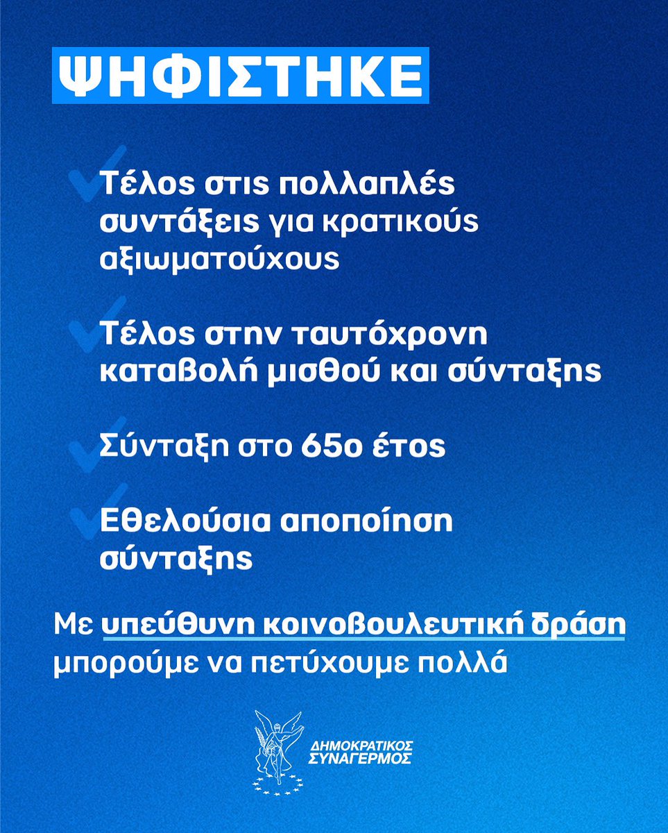 DISY1976's tweet image. Ο ΔΗΣΥ πρωτοστάτησε με συνέπεια, τόλμη και πολιτική ευθύνη.
Σήμερα ΨΗΦΙΣΑΜΕ:
✅ Τέλος στις πολλαπλές συντάξεις για κρατικούς αξιωματούχους
✅ Τέλος στην ταυτόχρονη καταβολή μισθού και σύνταξης
✅ Σύνταξη στο 65ο έτος
✅ Εθελούσια αποποίηση σύνταξης
Με υπεύθυνη κοινοβουλευτική…