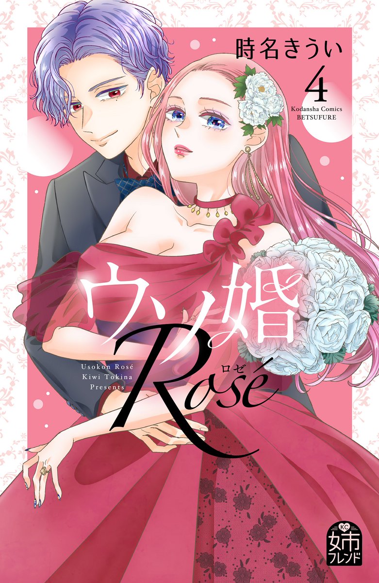 ane_fure's tweet image. ゴージャスすぎるスピンオフ完結✨

＼🌹💎🌹／
『ウソ婚 Rosé』④巻が絶賛発売中！

自分を守っていたプライドを捨て、淳のプロポーズを受け入れる心の準備ができたレミ。
しかし、そこへ淳の元嫁が現れて…!?

淳の「策略」がついに明らかに！ レミが辿り着いた真実とは？
#時名きうい @tokina_kiui