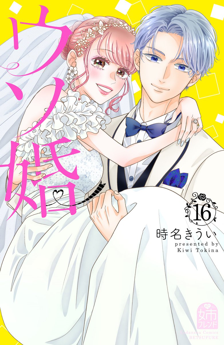 ane_fure's tweet image. 💋ついに完結✨
『#ウソ婚』 ⑯巻が本日発売！

ひょんなことで、離婚状態になってしまった八重と匠💦
さらに匠に大きな仕事が舞い込み、すれ違いの日々が続いてしまう。

匠の幸せを願う八重はある嘘をついて…!?

📍紙版限定『ウソ婚 Rosé』連動応募者全員プレゼント開催！
#時名きうい @tokina_kiui
