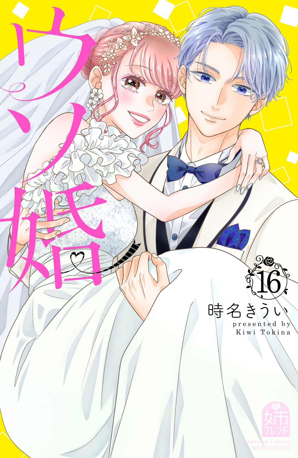 【即購入禁止】ウソ婚1〜11巻・13巻➕特典／時名きうい ウソ婚（11） - 時名きうい - 女性マンガ・無料試し読みなら