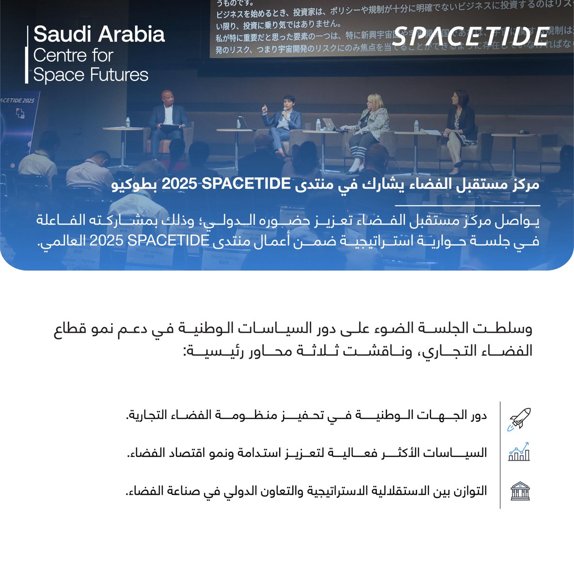 spacefutures_sa's tweet image. يواصل #مركز_مستقبل_الفضاء تعزيز حضوره الدولي بمشاركته في منتدى SPACETIDE في اليابان، لدعم نمو قطاع الفضاء التجاري عالميا.
#WEF 
#SPACETIDE
