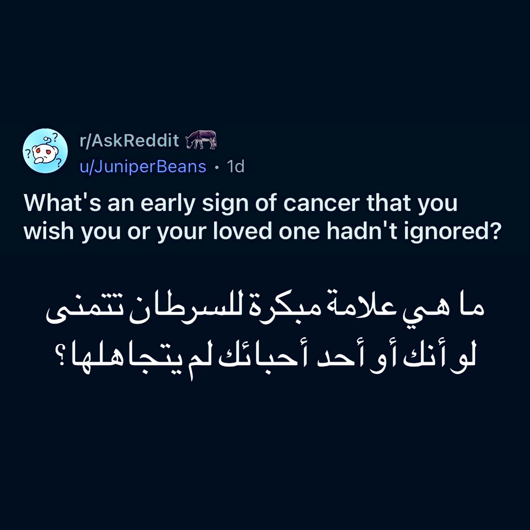ما هي العلامة المبكرة للسرطان تتمنى لو أنك او أحد أحبائك لم يتجاهلها ؟