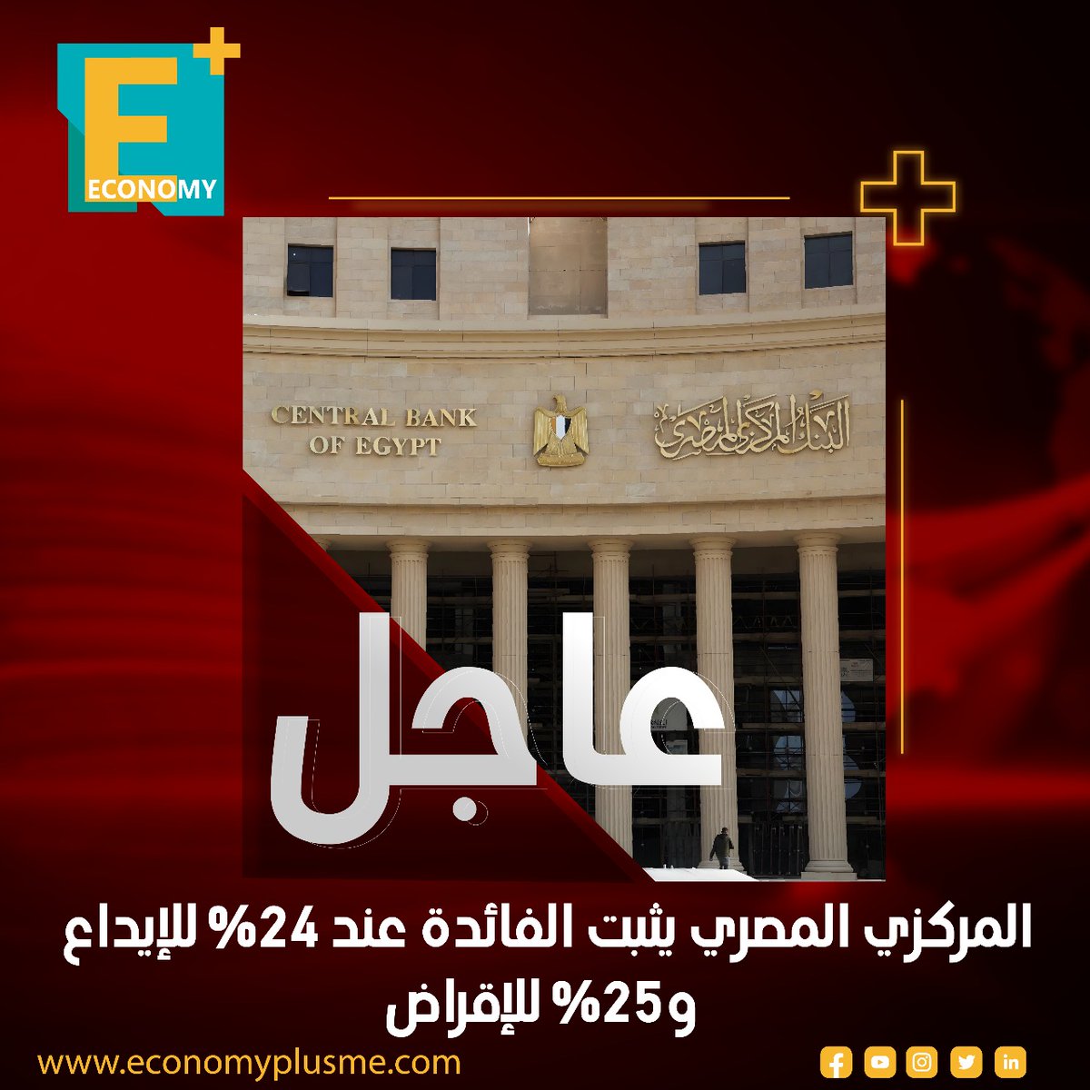 #عاجل
المركزي المصري يثبت الفائدة عند 24% للإيداع و25% للإقراض
