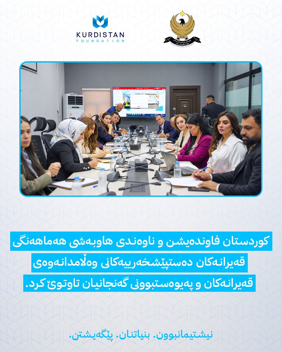 KrdFoundation's tweet photo. Kurdistan Foundation joined a strategic meeting at JCC-KRG, highlighting Crisis Management and Youth Migration. We stressed RRU awareness via https://t.co/fDX9NeaLVZ and youth reintegration through JOBS KRD. https://t.co/E6Ml5Wwo9i