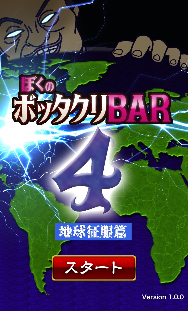 全世界を舞台にした最新作！
ぼくのボッタクリBAR4 地球征服篇
<a href="/BarBottakuri/">ぼくのボッタクリBAR公式</a>
ダウンロードはこちら → akumu.jp/bottakuri_e/