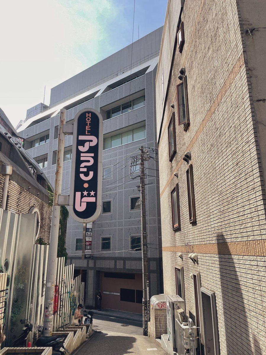 うちのおばあちゃん、よく
『いいん、あらんど〜』って言ってたな

いいん は、良いっぽく聞こえるけど良くないって事で
あらんど〜 は、ありっぽくて無しの方

普通に通じてたから考えた事無かったけど、ちゃんと考えたらややこしい言い方だよね

写真は先日の渋谷にて
アラン・ドの書体グッときた