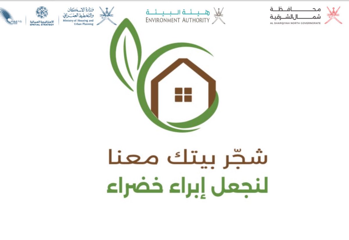 قريبًا… تدشين مبادرة "شجّر بيتك"
تحت شعار: #لنجعل_إبراء_خضراء 🌳
كن جزءًا من التغيير… بادر بالزراعة وازرع الأمل…
ضمن مسار "الزراعة أمام وخلف المنازل"
بالتكامل بين:
#بلدية_شمال_الشرقية
ومديرية الإسكان والتخطيط العمراني
وإدارة البيئة

#محافظة_شمال_الشرقية