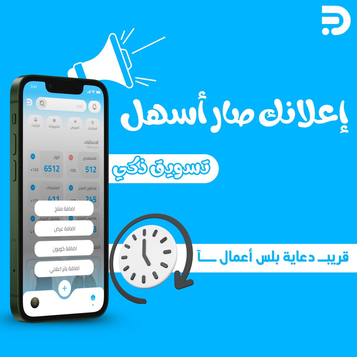 dieayaplus's tweet image. 📣 إعلانك صار أسهل
لكل تجار #سلة، #زد، ومتاجر السعودية الإلكترونية…
#دعاية_بلس_أعمال يوفر لك تسويق ذكي
وأدوات إعلان متكاملة تظهر للعميل مباشرة ✨
قريبًا 💼
#تسويق #متاجر_إلكترونية #كونوا_جاهزين
