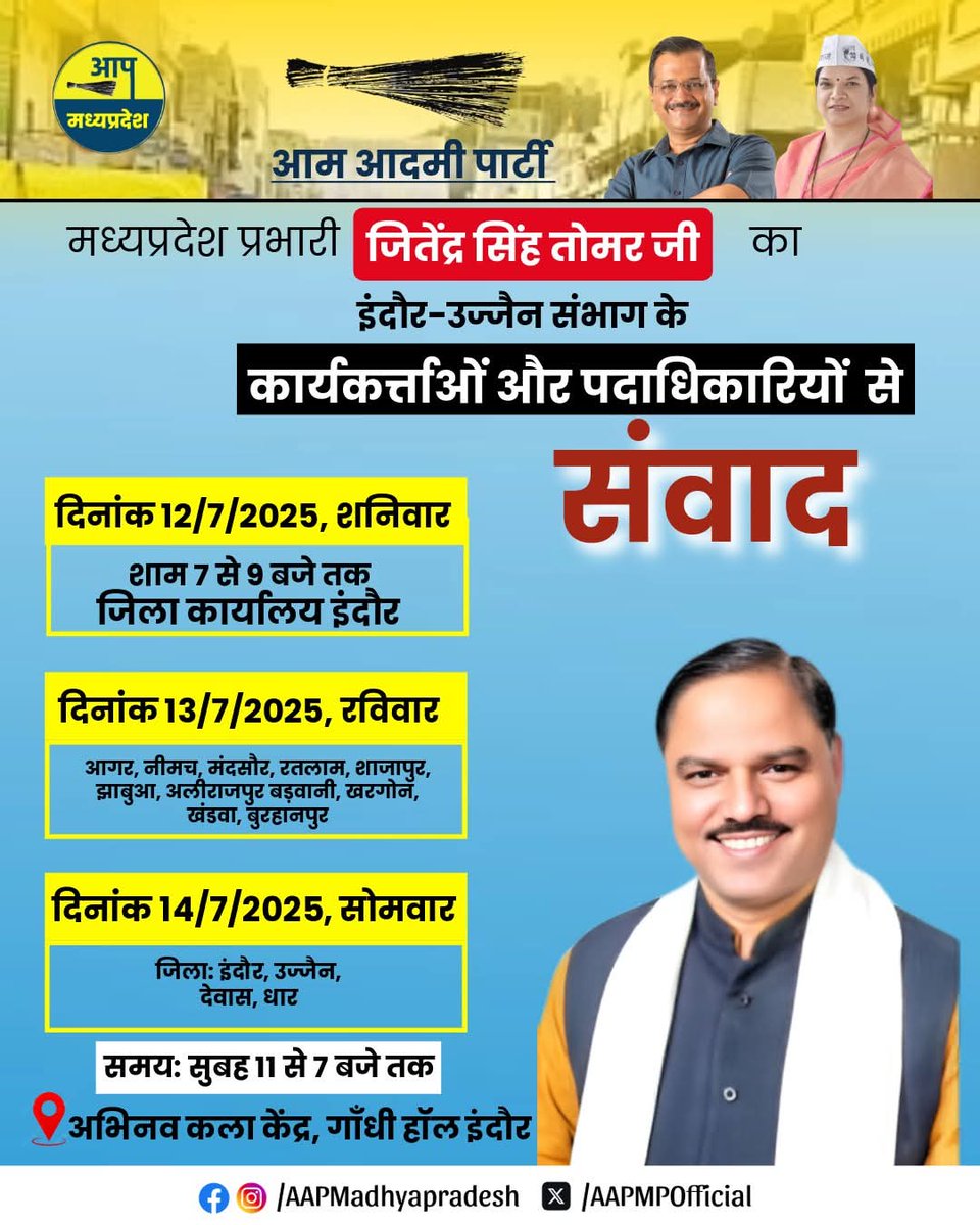कार्यकर्त्ता संवाद!!🛑
आम आदमी पार्टी प्रदेश प्रभारी Jitender Singh Tomar जी इंदौर-उज्जैन संभाग के कार्यकर्त्ताओं और पदाधिकारियों से करेंगे सीधा संवाद <a href="/ArvindKejriwal/">Arvind Kejriwal</a> <a href="/JSTomarAAP/">Jitender Singh Tomar</a> <a href="/SandeepPathak04/">Dr. Sandeep Pathak</a>