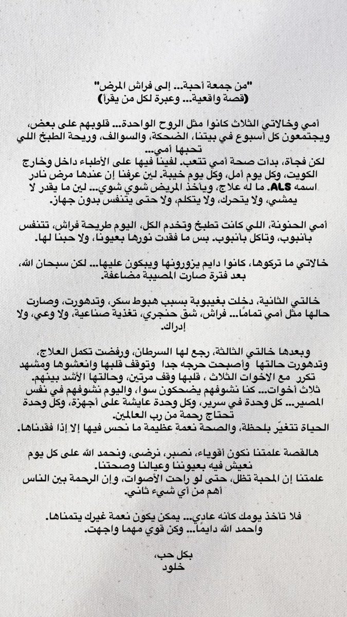 {من جمعه أحبه ..إلى فراش المرض }
#اللهم_اشفي_مرضانا 
#als