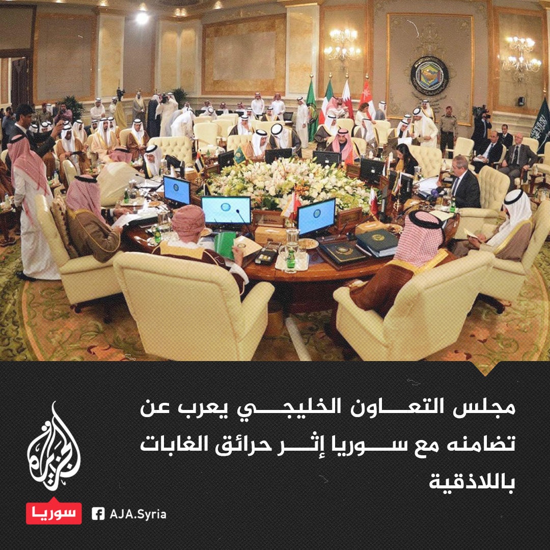 AJSyriaNowN's tweet image. مجلس التعاون لدول الخليج العربي يعرب عن تضامنه مع #سوريا إثر حرائق الغابات التي اجتاحت محافظة #اللاذقية، وما خلفته من أضرار وخسائر