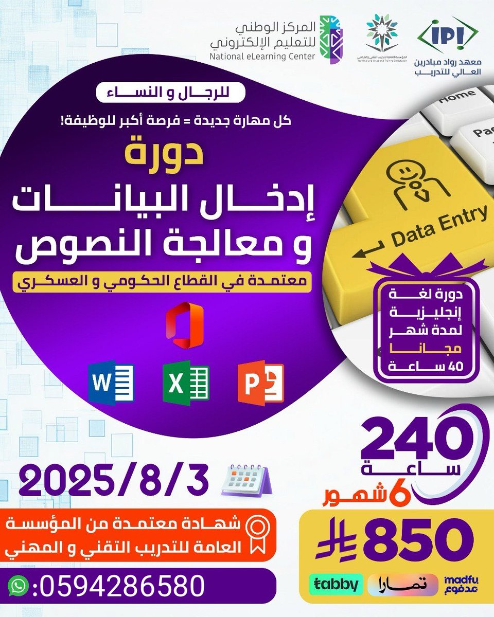 _flan2030's tweet photo. #مقعد_النخبه_حق_نصراوي

✨ دورة إدخال البيانات ومعالجة النصوص ✨

🔥 أقوى دورة تأهيلية معتمدة في القطاع العام (المدني والعسكري) 🏛️🎖️

📜 احصل على شهادة اجتياز رسمية باختبار من المؤسسة العامة للتدريب التقني والمهني ✅🎓

⏳ مدة الدورة:
🔹 6 شهور أو 3 شهور (حسب اختيارك) 🕰️

💰 متاح نظام الأقساط لتسهيل الدفع عليك! 💵👌

🚀 لا تفوّت الفرصة، سجّل الآن عبر الواتساب:
 للتسجيل : https://t.co/vAOfipmNRx

🔝 طور مهاراتك وافتح لنفسك أبواب الفرص الوظيفية! 🚪💼