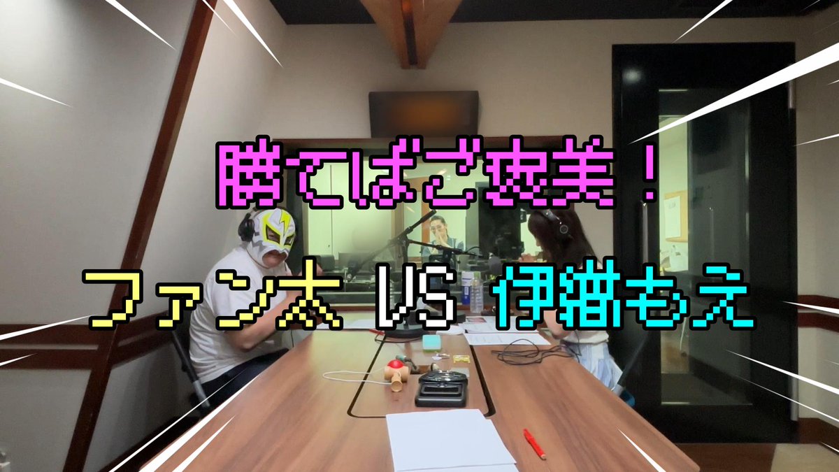 Fanta_Dasu's tweet image. 【Wiseman Time...No.41】
「勝てばご褒美!#ファン太 VS #伊織もえ」
ディフェンダーを購入し、
番組でかねてから言ってきた
「最初に助手席に乗せたいのは…伊織もえさん」
しかし、
そんな簡単には乗ってくれないでしょうということで、
今回“ファン太VS伊織もえ” 三本勝負行います💥…