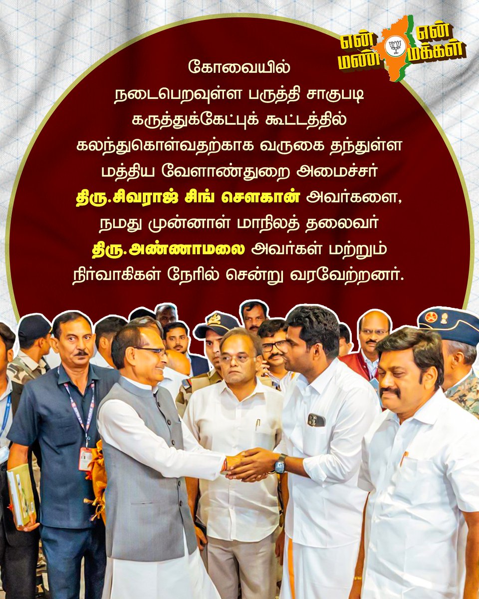 En Mann En Makkal (@enmannenmakkal) on Twitter photo கோவைக்கு வருகை தந்துள்ள மத்திய வேளாண் நலத்துறை அமைச்சர் திரு. சிவராஜ் சிங் சௌகான் அவர்களை நமது முன்னாள் மாநிலத் தலைவர் திரு . <a href="/annamalai_k/">K.Annamalai</a> அவர்கள் மற்றும் நிர்வாகிகள் நேரில் சென்று வரவேற்றனர்! கோவைக்கு வருகை தந்துள்ள மத்திய வேளாண் நலத்துறை அமைச்சர் திரு. சிவராஜ் சிங் சௌகான் அவர்களை நமது முன்னாள் மாநிலத் தலைவர் திரு . <a href="/annamalai_k/">K.Annamalai</a> அவர்கள் மற்றும் நிர்வாகிகள் நேரில் சென்று வரவேற்றனர்!