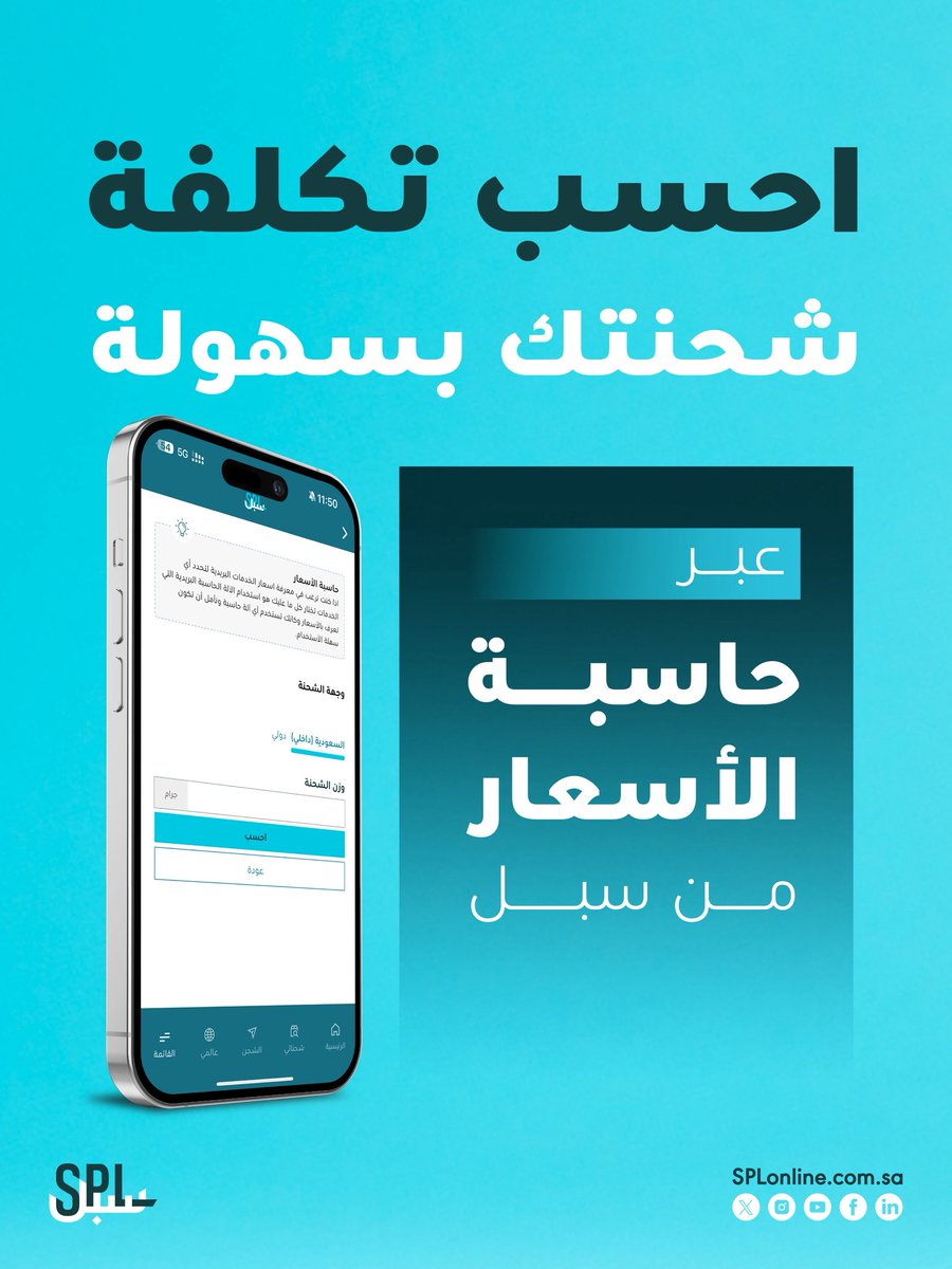 حاسبة الأسعار من #سبل، تمكّنك من معرفة تكلفة الشحن قبل الإرسال بكل سهولة✅

يمكن الوصول للخدمة من خلال التطبيق🔗

intapps.splonline.com.sa/mwp/index.html

#سبيلك_للعالم
