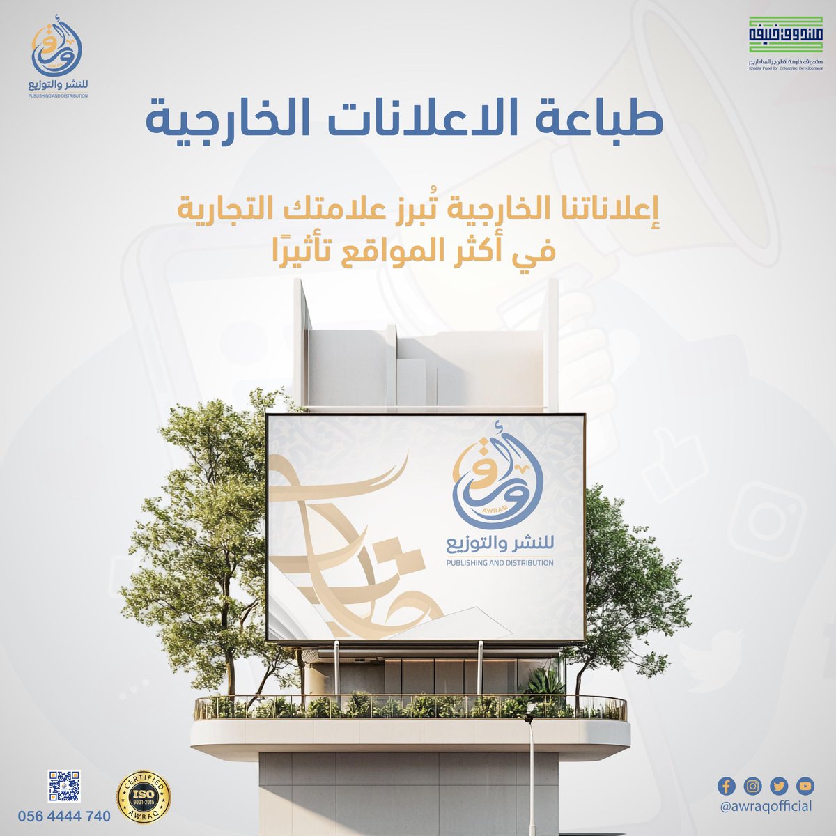 awraqofficial's tweet photo. نقدم مشروعك بأقوى صورة مع خدمة طباعة الإعلانات الخارجية عالية الجودة :

✅ لوحات طرق، بانرات، استاندات ومعارض
✅ أخامات مقاومة للعوامل الجوية 
✅ تصميم وطباعة وتنفيذ كامل 

#اوراق_للنشر_والتوزيع #لنبدع_معا #نشر #طباعة #اعلانات #مطبوعات #ابوظبي #الامارات https://t.co/EQCJ36FvnS