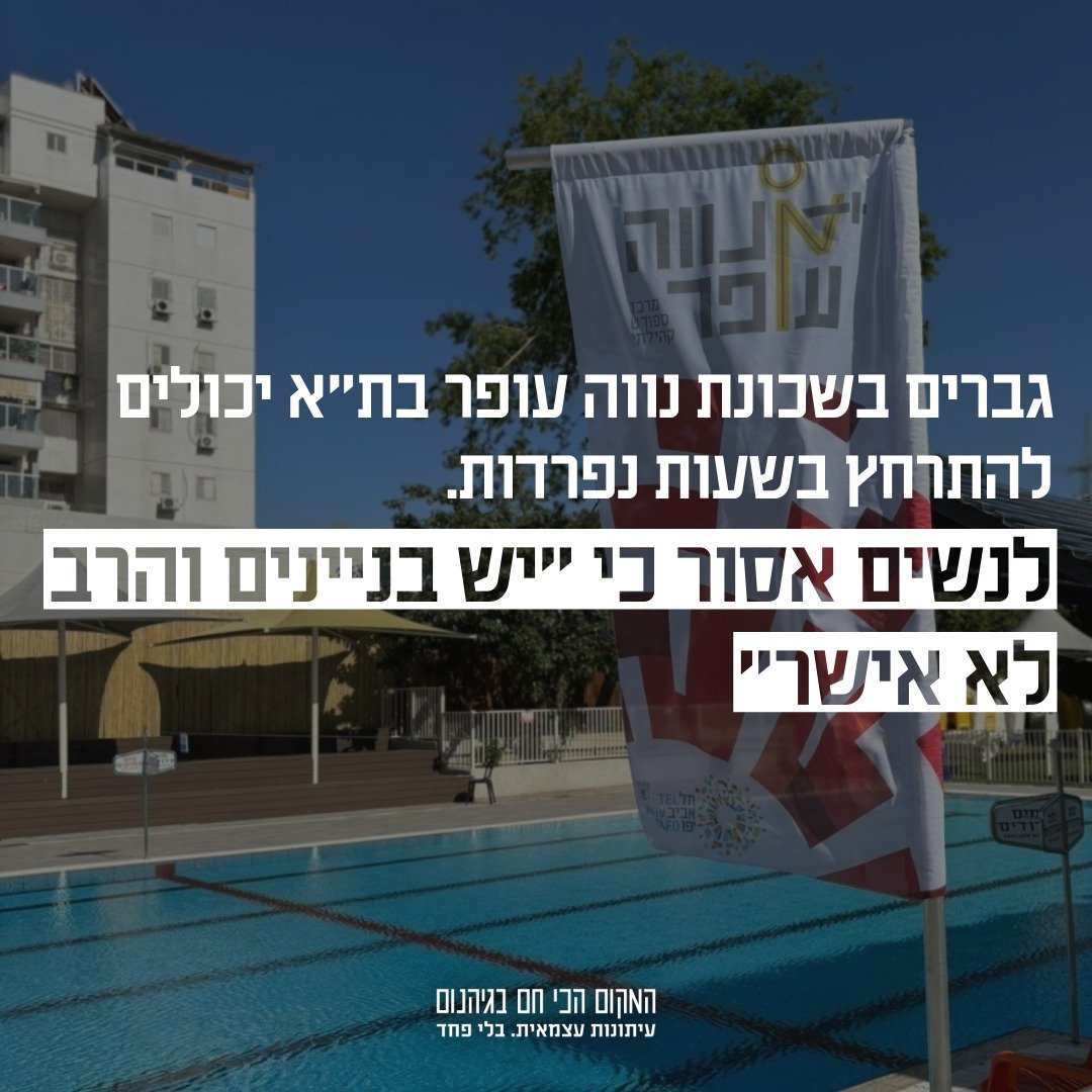 ha_makom's tweet image. בריכת רחצה עירונית בהפרדה מגדרית בחסות עיריית תל אביב | אחת לשבוע נפתחת הבריכה הציבורית בשכונת נווה עופר שבדרום תל אביב לציבור הגברים בלבד. כשנשות השכונה ניסו להבין אם יש רחצה בהפרדה גם לנשים נודע להן כי בשל סמיכות בניינים למתחם הבריכה, מהם עלולים דיירים לתצפת, הדבר לא יתאפשר |…