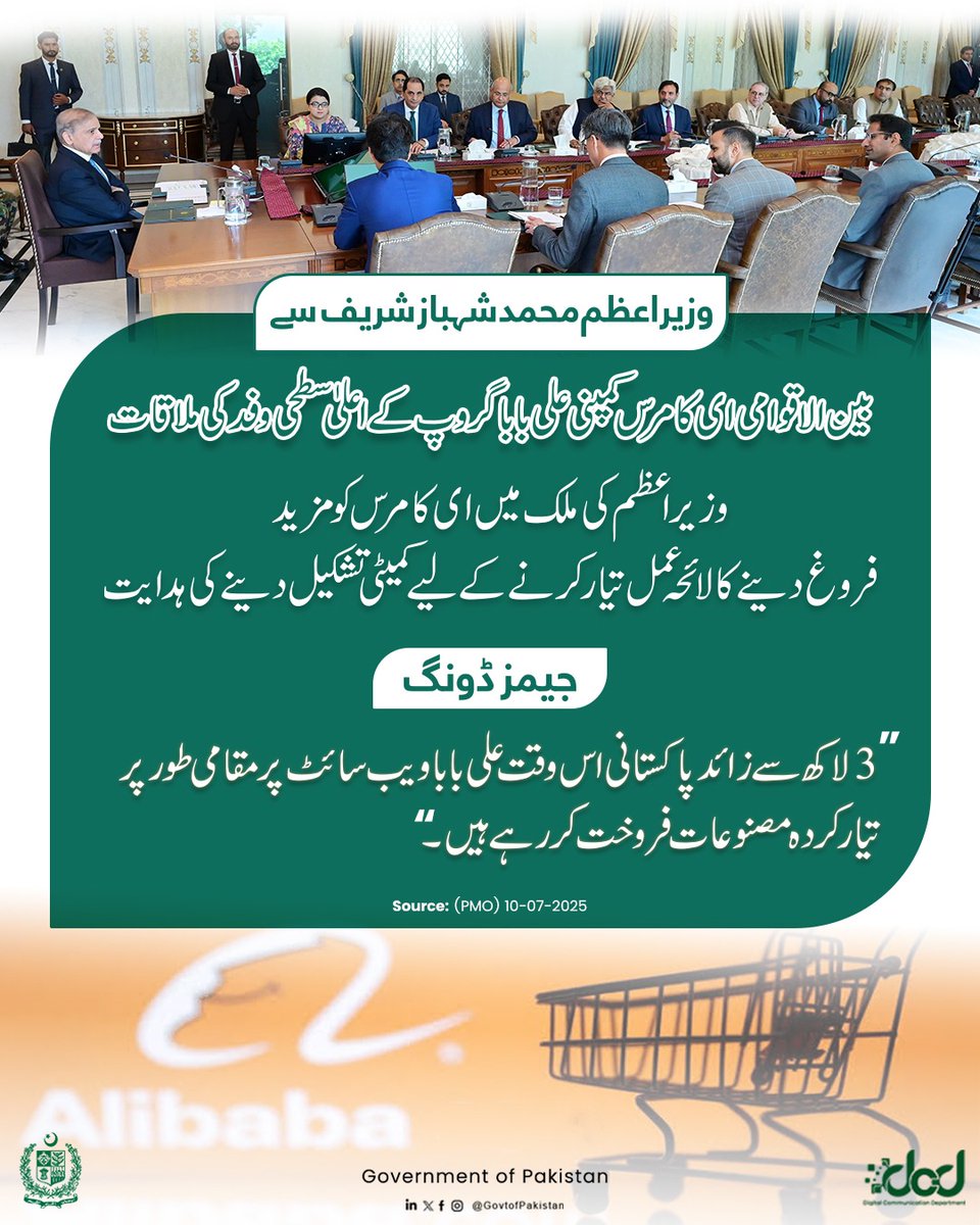 وزیراعظم محمد شہباز شریف سے بین الاقوامی ای کامرس کمپنی علی بابا گروپ کی انٹرنیشنل مارکیٹس کے  صدر، جیمز ڈونگ کی قیادت میں علی بابا گروپ کے 6 رکنی وفد کی ملاقات

"ای کامرس پلیٹ-فارمز پر مصنوعات فروخت کرنے والے پاکستانی کاروباروں کی تعداد میں مزید اضافے کیلئے اقدامات کیے جائیں۔