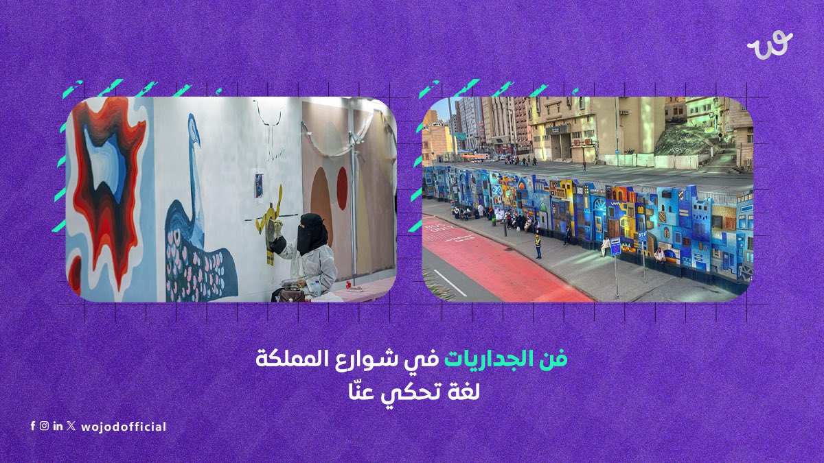 بفضل مبادرات #فن_الجداريات اللي أطلقتها وزارة الثقافة بالتعاون مع وزارة الشؤون البلدية والإسكان.

المبادرة صنعت من الجدران لوحات تعكس هويتنا وتحيي الفن في شوارعنا.