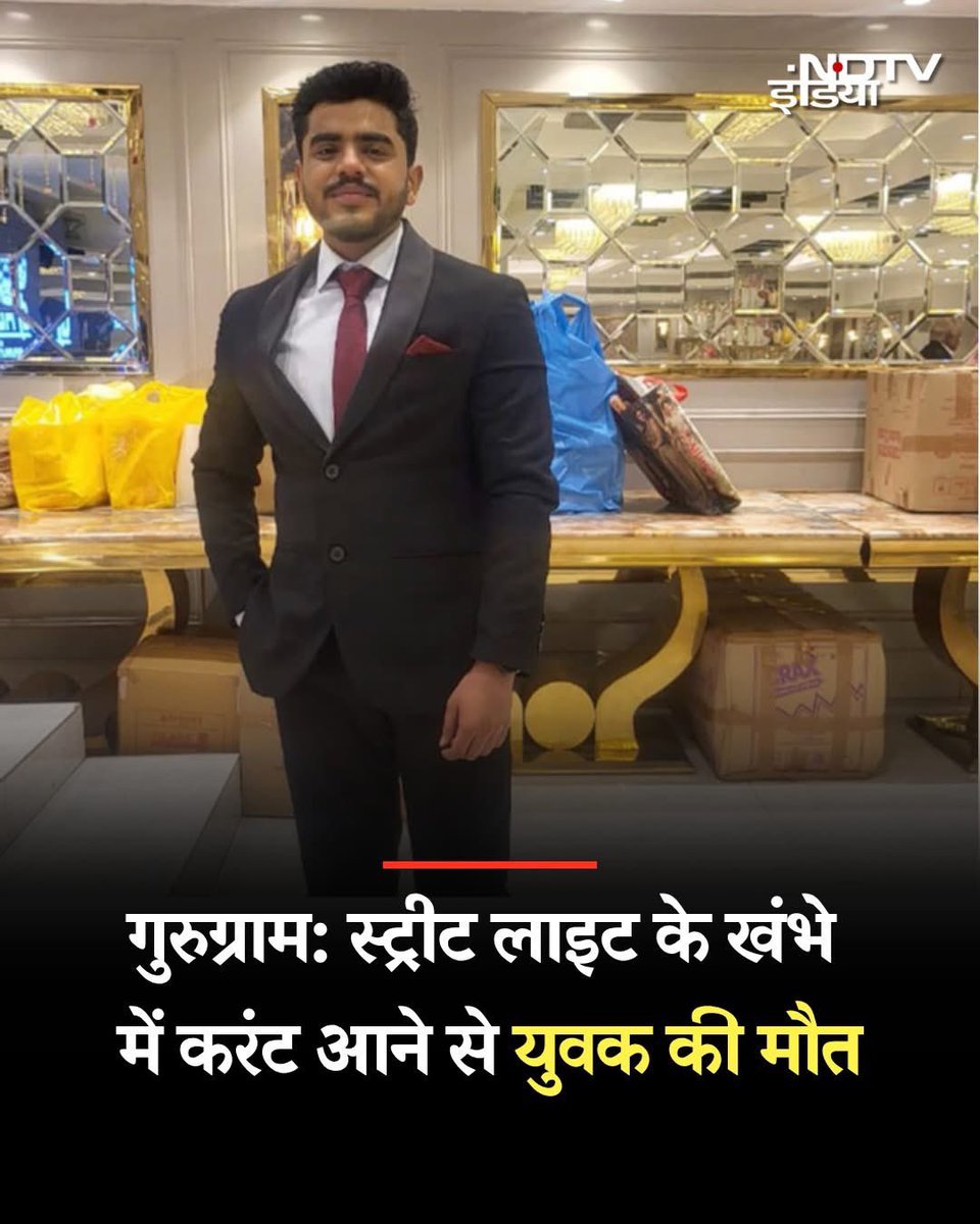 nirajbadhwar's tweet image. एक मरता समाज
गुरुग्राम में जिम से लौट रहे एक इंजीनियर की स्ट्रीट लाइट के खंभे से करंट लगने से मौत हो गई। कल गुजरात में एक पुल अचानक बीच में टूट जाने से 13 लोग मारे गए। मरने वालों में एक दो साल का बच्चा और उसकी बहन भी शामिल थीं। कल ही नोएडा में पार्क में पानी से भरे गड्ढे में…