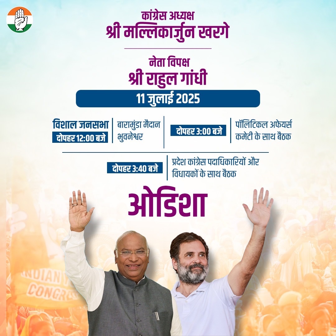 Congress (@incindia) on Twitter photo कांग्रेस अध्यक्ष श्री <a href="/kharge/">Mallikarjun Kharge</a> और नेता विपक्ष श्री <a href="/RahulGandhi/">Rahul Gandhi</a> आज भुवनेश्वर में एक विशाल जनसभा को संबोधित करेंगे और विभिन्न बैठकों में शामिल होंगे।
उन्हें सुनने के लिए हमारे सोशल मीडिया हैंडल्स से जुड़ें-
📺 x.com/INCIndia
📺 facebook.com/IndianNational…
📺 कांग्रेस अध्यक्ष श्री <a href="/kharge/">Mallikarjun Kharge</a> और नेता विपक्ष श्री <a href="/RahulGandhi/">Rahul Gandhi</a> आज भुवनेश्वर में एक विशाल जनसभा को संबोधित करेंगे और विभिन्न बैठकों में शामिल होंगे।
उन्हें सुनने के लिए हमारे सोशल मीडिया हैंडल्स से जुड़ें-
📺 x.com/INCIndia
📺 facebook.com/IndianNational…
📺