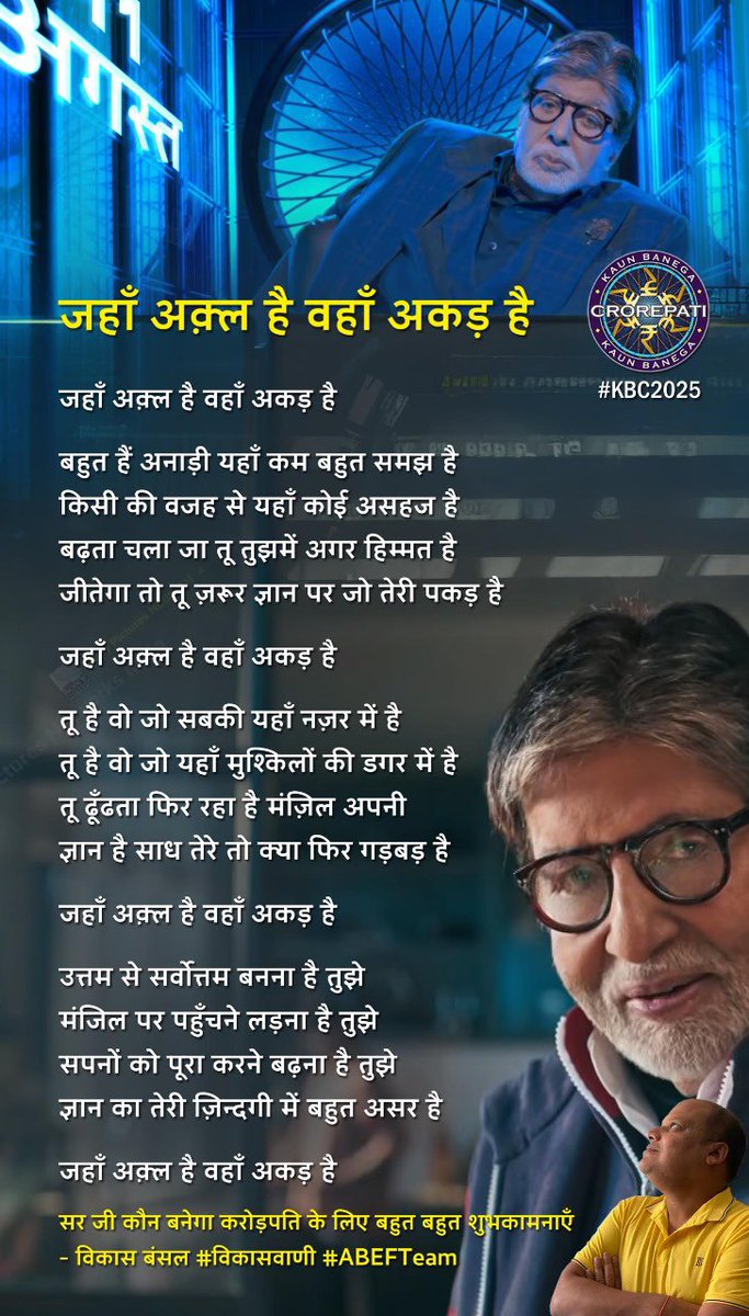 जहाँ अक़्ल है वहाँ अकड़ है 
बहुत हैं अनाड़ी यहाँ कम बहुत समझ है 
किसी की वजह से यहाँ कोई असहज है 
बढ़ता चला जा तू तुझमें अगर हिम्मत है 
जीतेगा तो तू ज़रूर ज्ञान पर जो तेरी पकड़ है 

~ विकास बंसल #विकासवाणी #ABEFTeam  Sir Ji <a href="/SrBachchan/">Amitabh Bachchan</a> #KBC <a href="/SonyTV/">sonytv</a> <a href="/SPNStudioNEXT/">Studio NEXT</a> <a href="/rdtailang/">RD TAILANG</a>