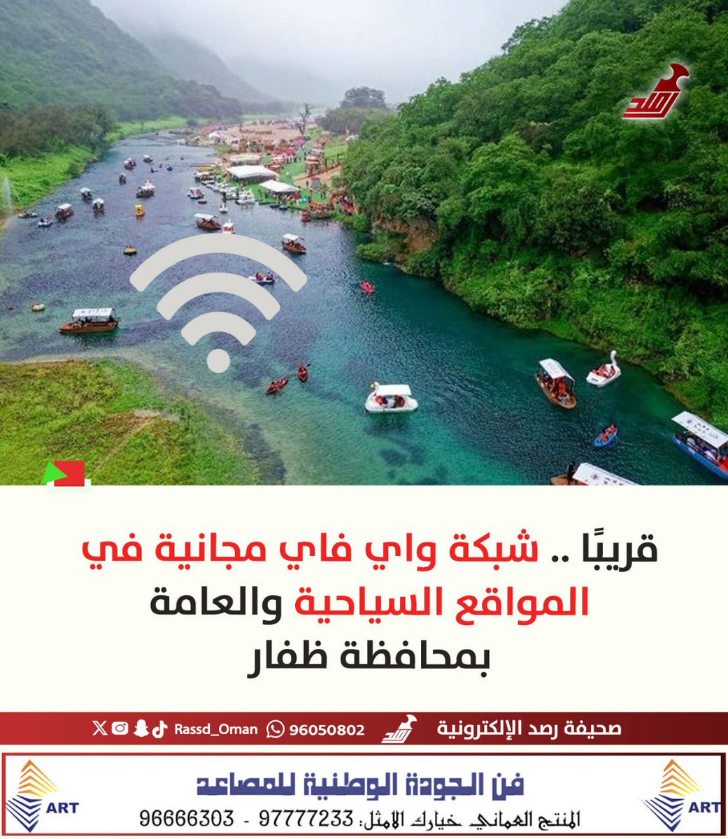 🔴 #قريبًا .. شبكة واي فاي مجانية في المواقع السياحية والعامة بمحافظة ظفار