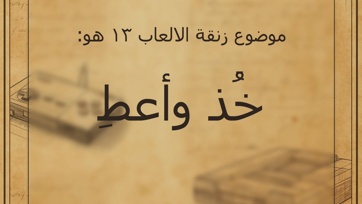 Game Zanga (زنقة الالعاب) tweet media