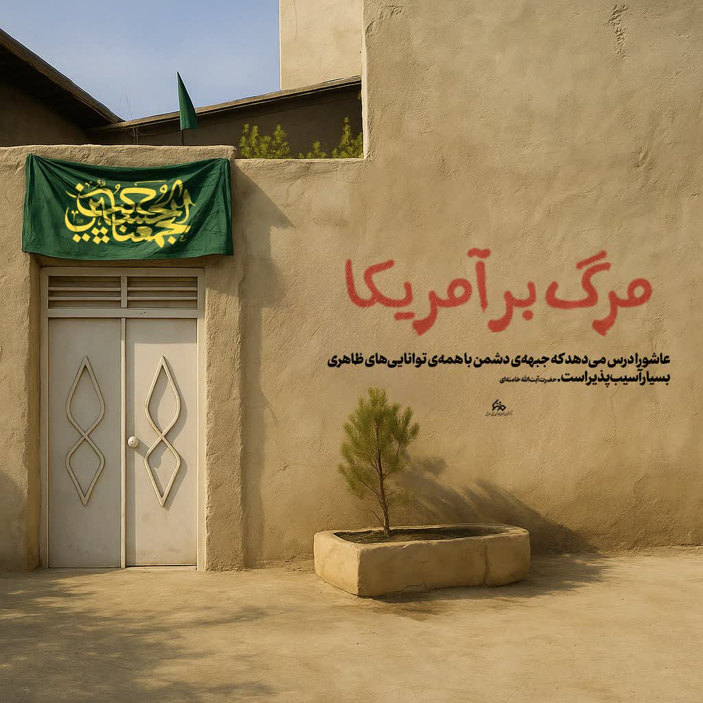 Sarbazm_ir_'s tweet image. عاشورا درس میدهد که جبهه ی دشمن با همه توانایی های ظاهری بسیار آسیب پذیر است.
#حب_الحسین_یجمعنا
#یاتماز_حسینین_پرچمی