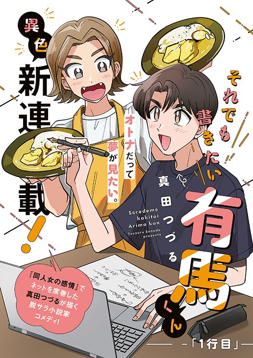 sanada_jp's tweet image. ヤングアニマルにて、
新連載『それでも書きたい有馬くん』 が始まりました!ヤングアニマルwebでも無料で読めます♪
小説家を目指す男の子の話です。読んで読んで読んで~~~!!!younganimal.com/episodes/55bf3…