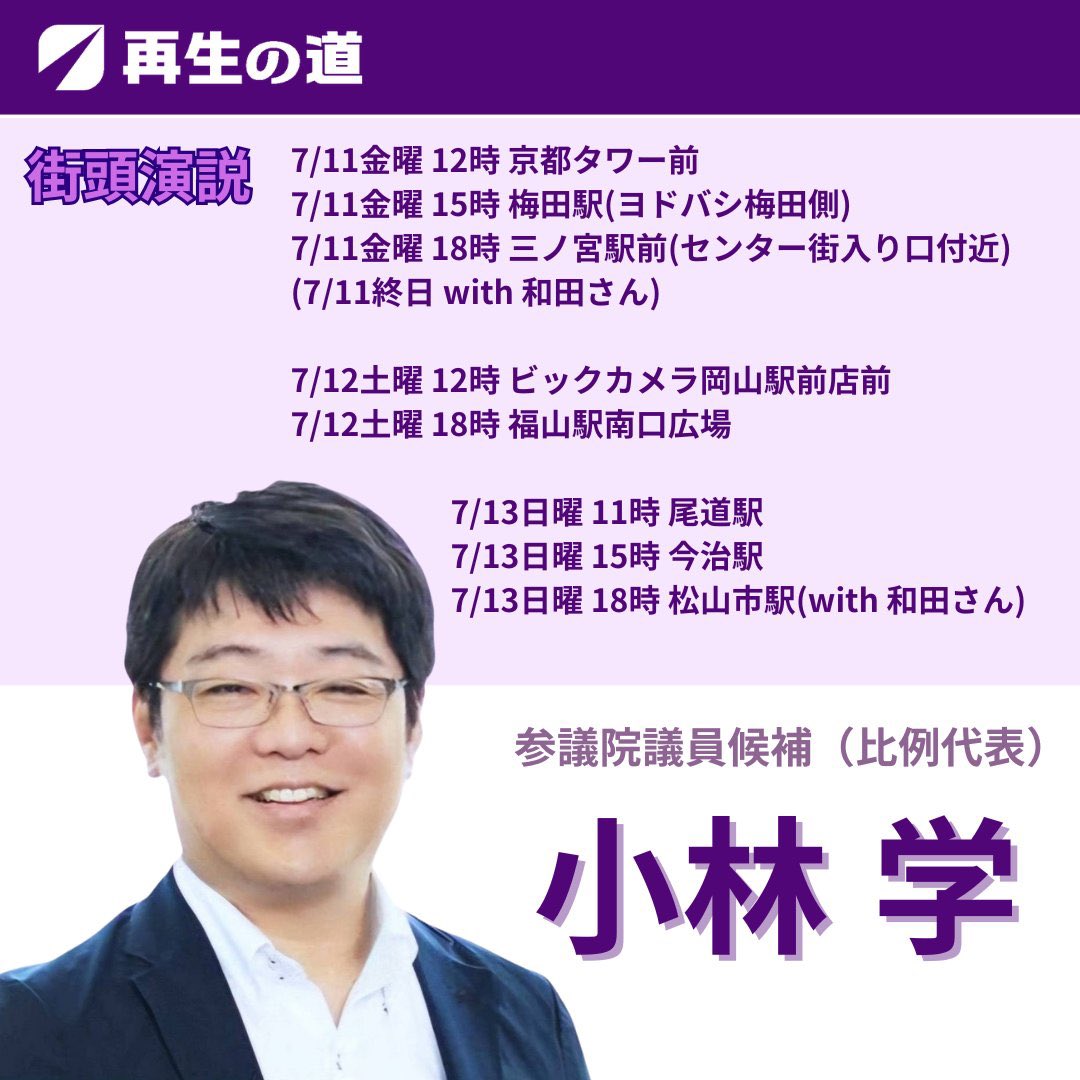 WadaHiro_hikone's tweet image. 今日は #小林学 候補と三都めぐりです。
暑い中恐縮ですが、本人の熱い思いを直接、一人でも多くの方にお聞きいただきたいです。
日曜の松山も行きます!
#再生の道