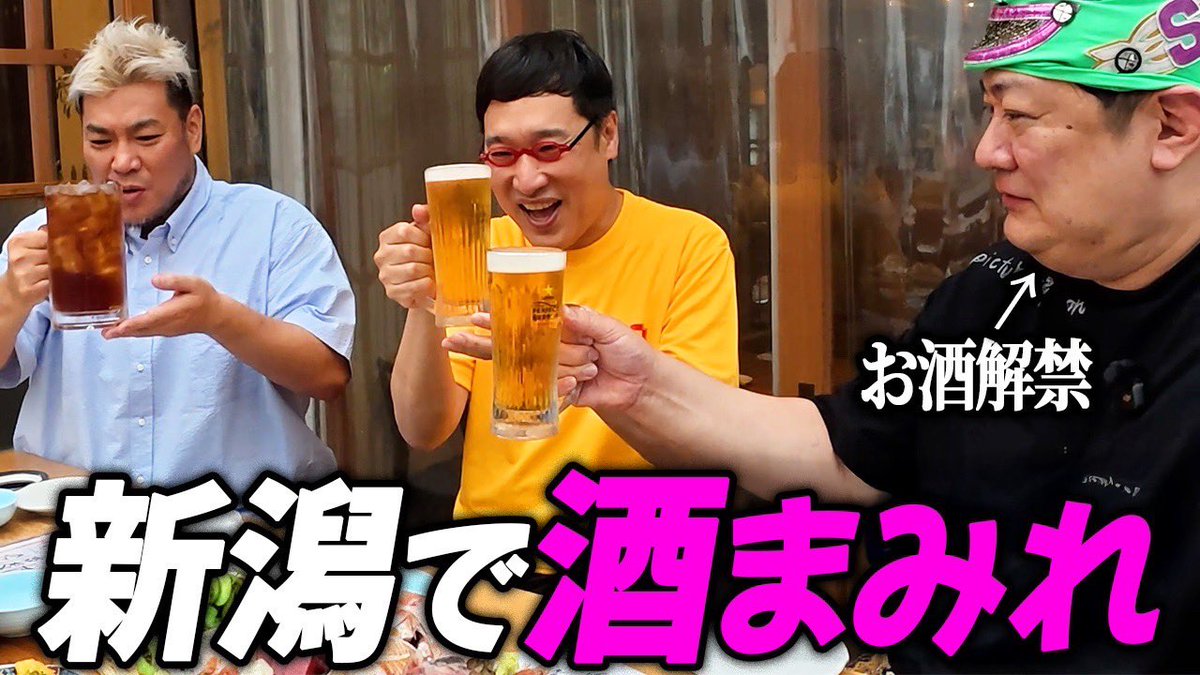 🔴山里亮太
🟣男色ディーノ
🟢スーパー・ササダンゴ・マシン

77年生まれのおじさん達が
まだまだワクワクするために始めたch

『ワクワクおじさんch』

#15
【飲酒】おじさん3人が新潟で酒まみれ！
スーパー・ササダンゴ・マシンお酒解禁
#一面対抗戦

youtube.com/channel/UCEULu…

毎週月曜日20:00更新