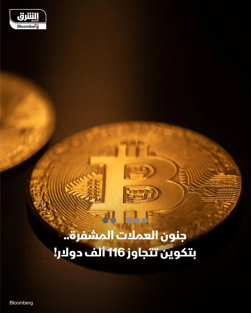 عملة #بتكوين تواصل تحطيم الأرقام القياسية بعد أن تجاوزت مستويات 116 ألف دولار محققة قمة تاريخية جديدة 
#عاجل
#الشرق_كريبتو 
#اقتصاد_الشرق