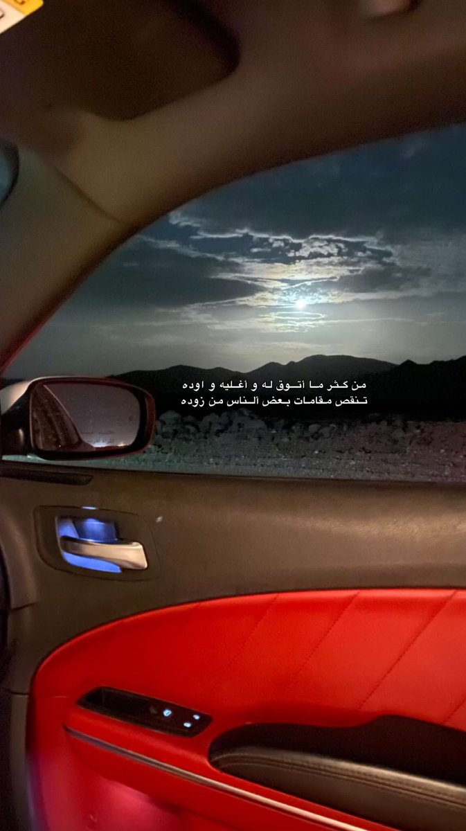 من گثـر مـا أتـوق له و أغليه و اوده
تنقص مقامات بعض ألناس من زوده