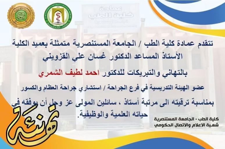 “وَآخِرُ دَعْوَاهُمْ أَنِ الْـحَمْدُ لِلَّهِ رَبِّ الْعَالَمِينَ”

الحمد لله حمدًا كثيرًا طيبًا مباركًا فيه،
والحمد لله كما ينبغي لجلال وجهه وعظيم سلطانه.

بفضل الله وتوفيقه، وبجهود سنواتٍ من العمل ، أُعلن بكل فخر وامتنان عن حصولي على الترقية العلمية إلى مرتبة (أستاذ) في كلية