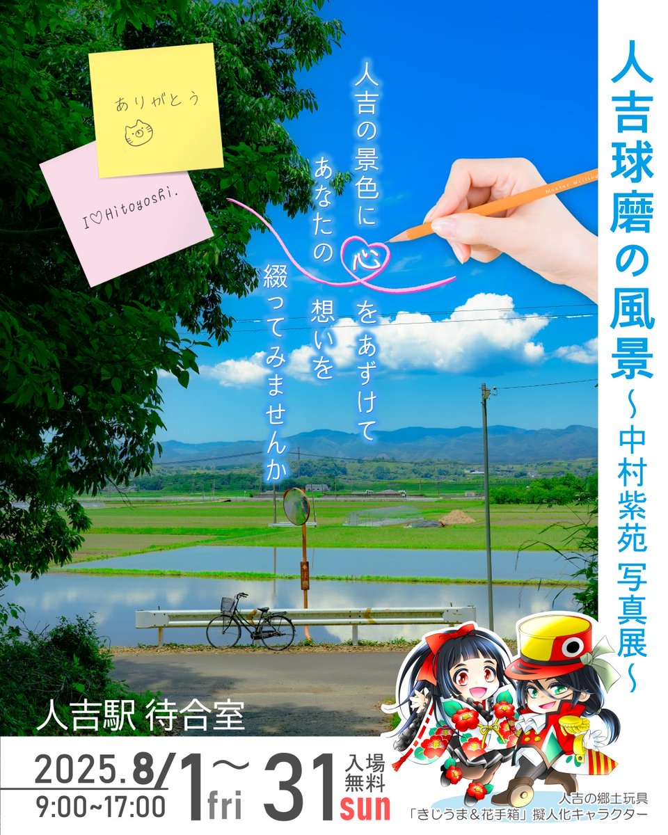 人吉球磨チャンネル (@hitokumach) on Twitter photo 『人吉球磨の風景』
中村紫苑写真展<a href="/sionn_cab/">紫苑 『旅する写真職人』</a>
開催日
令和7年8月1日~31日 9:00~17:00
場所
人吉駅 待合室
旅する写真家、中村紫苑さん の作品が今年も人吉駅 待合室にて展示されます
待合室にはメッセージボードを用意していますので、あなたの想いを綴ってみませんか
人吉駅でお待ちしています
#人吉 『人吉球磨の風景』
中村紫苑写真展<a href="/sionn_cab/">紫苑 『旅する写真職人』</a>
開催日
令和7年8月1日~31日 9:00~17:00
場所
人吉駅 待合室
旅する写真家、中村紫苑さん の作品が今年も人吉駅 待合室にて展示されます
待合室にはメッセージボードを用意していますので、あなたの想いを綴ってみませんか
人吉駅でお待ちしています
#人吉