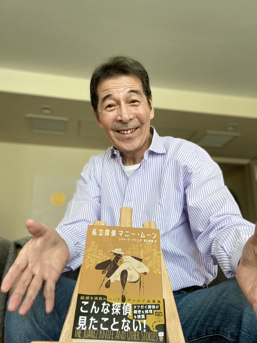 グッモー✌️以前対談した翻訳家の田口 俊樹さんの新刊『私立探偵 マニー・ムーン』を頂戴した。新刊と言っても作者のリチャード・デミング氏はすでに他界、日本で未翻訳の傑作をミステリーファンの為に翻訳してくれた。スカッと爽やか！コーラを飲んだよう、コーラ(コレは)愉快な作品だ📕ははは🤗