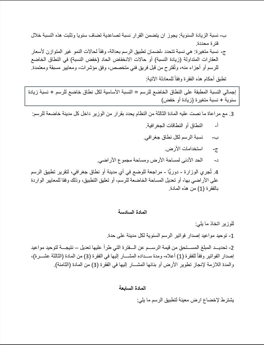 اللائحة التنفيذية لـ #رسوم_الأراضي_البيضاء للاستطلاع.

شروط إخضاع الأرض للرسوم:
- أن تكون فضاء قابلة للتطوير أو البناء.
- تقع ضمن النطاق المشمول بالتطبيق.
- ألا تقل مساحة الأرض أو مجموع أملاك المالك عن 5,000 م².
-أن تكون ضمن الاستخدامات المحددة بالقرار.

آلية احتساب الرسوم (3