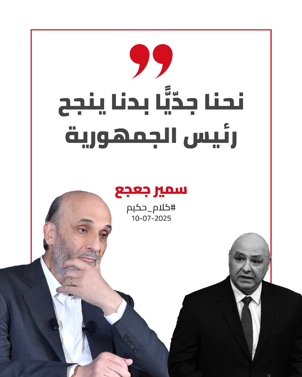 هيدا العهد عهدنا كلنا ونحنا بدنا ينجح رئيس الجمهورية 
#كلام_حكيم 
<a href="/DrSamirGeagea/">Samir Geagea</a> 
<a href="/sarelwa2et/">صار الوقت</a>