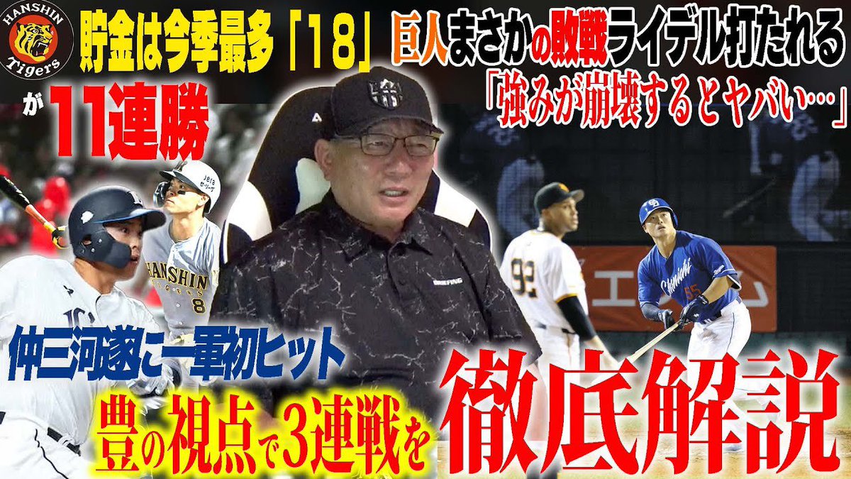 ⚾️今日の動画⚾️

【プロ野球解説】阪神が11連勝で見えた「本当の強さ」中日がまたも金丸が勝利逃す…「井上監督の情が出た采配」巨人ライデルがなぜ打たれた？ロッテ西川の打席で「なぜバントしないのか？」

youtu.be/IPTAftyzs20?si…

チャンネル登録・高評価・コメント
よろしくお願いします(^.^)